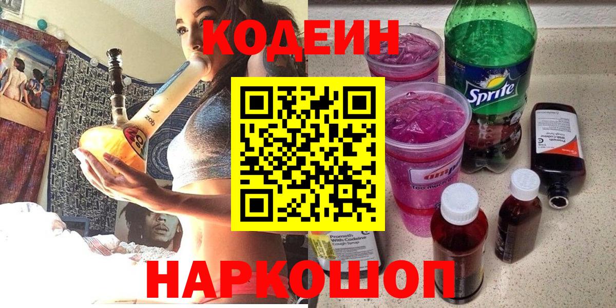 Донецк  Codein Purple Drank  Вход с VPN  Codein напиток Lean (лин) 